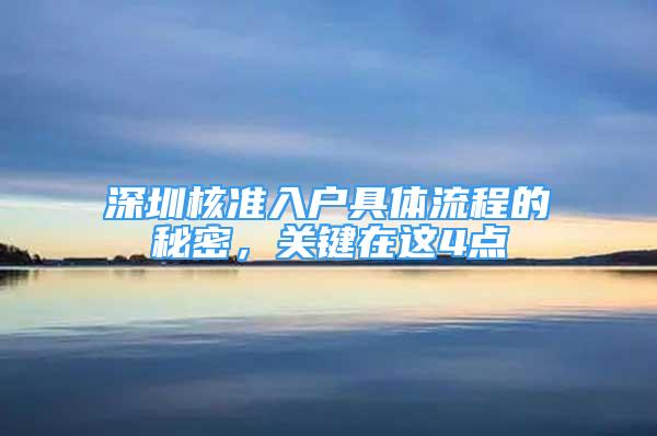 深圳核準入戶具體流程的秘密，關鍵在這4點