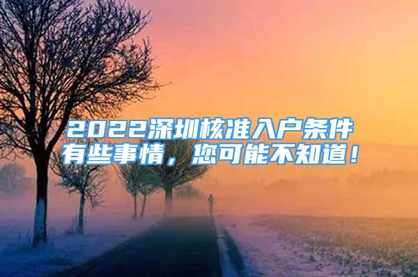 2022深圳核準(zhǔn)入戶條件有些事情，您可能不知道！