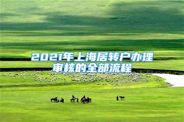 2021年上海居轉(zhuǎn)戶辦理審核的全部流程