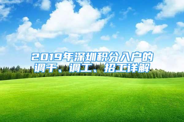 2019年深圳積分入戶的調(diào)干、調(diào)工、招工詳解