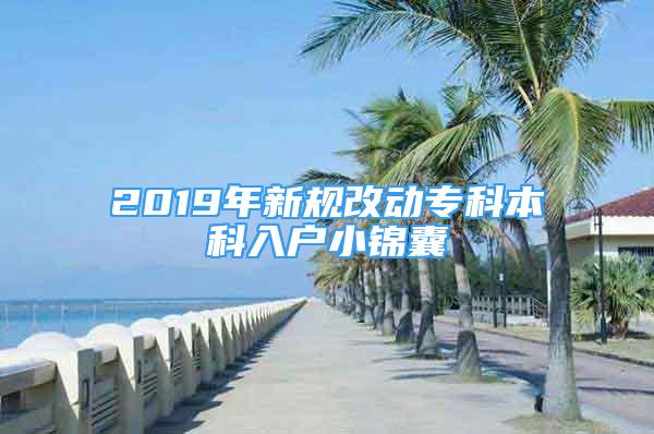 2019年新規(guī)改動(dòng)專(zhuān)科本科入戶小錦囊