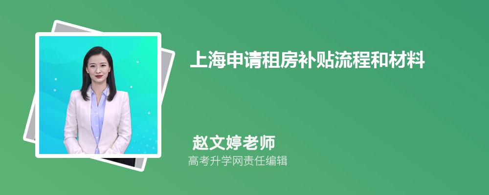 上海申請(qǐng)租房補(bǔ)貼流程和材料最新政策規(guī)定