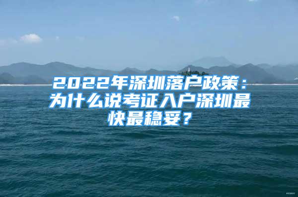 2022年深圳落戶政策：為什么說考證入戶深圳最快最穩(wěn)妥？