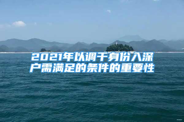 2021年以調干身份入深戶需滿足的條件的重要性