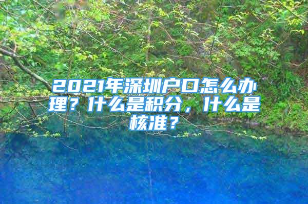 2021年深圳戶口怎么辦理？什么是積分，什么是核準？