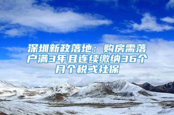 深圳新政落地：購房需落戶滿3年且連續(xù)繳納36個月個稅或社保