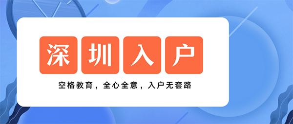 辦理深圳戶口.png