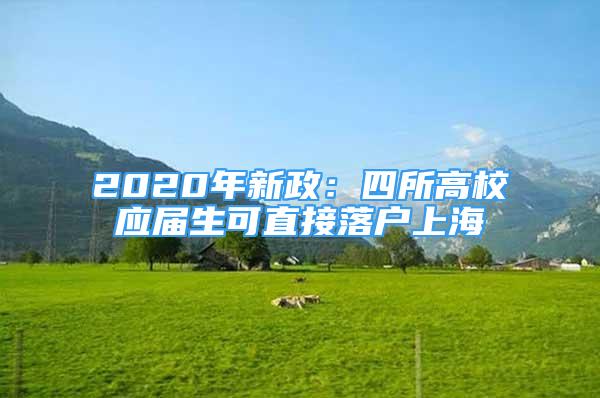 2020年新政：四所高校應(yīng)屆生可直接落戶上海