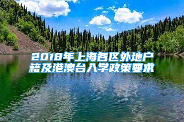 2018年上海各區(qū)外地戶籍及港澳臺入學(xué)政策要求