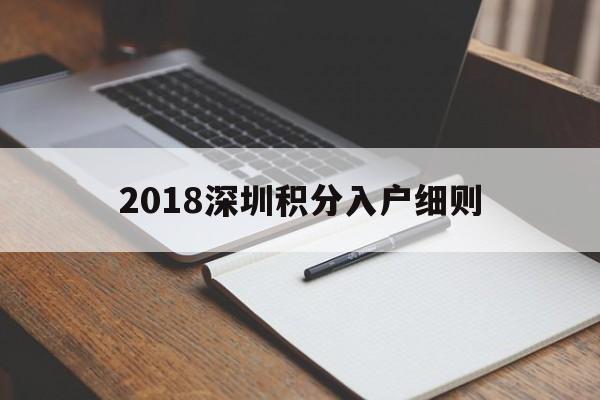 2018深圳積分入戶細(xì)則(深圳積分入戶條件2018政策官網(wǎng)) 深圳積分入戶