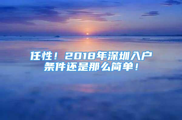 任性！2018年深圳入戶條件還是那么簡單！