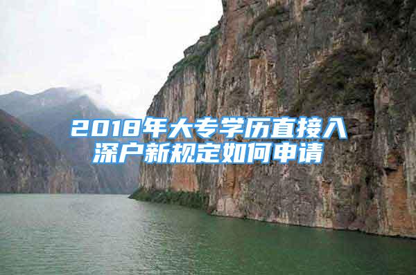 2018年大專學(xué)歷直接入深戶新規(guī)定如何申請