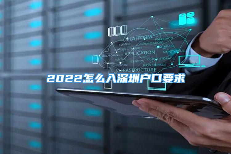 2022怎么入深圳戶口要求