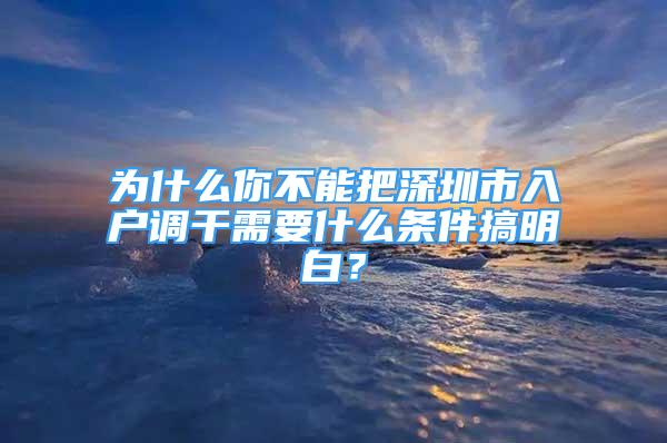 為什么你不能把深圳市入戶調(diào)干需要什么條件搞明白？