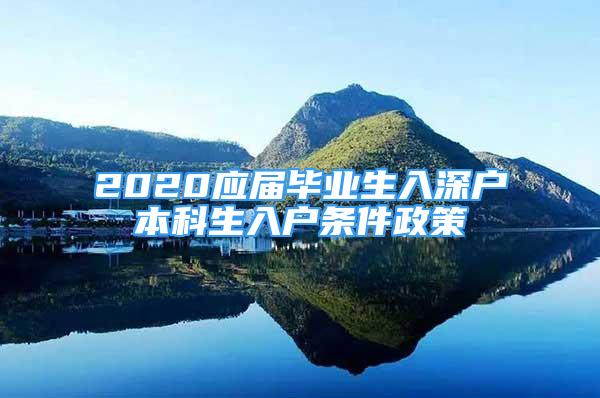 2020應(yīng)屆畢業(yè)生入深戶本科生入戶條件政策