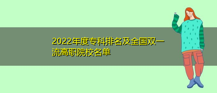 2022年度?？婆琶叭珖p一流高職院校名單