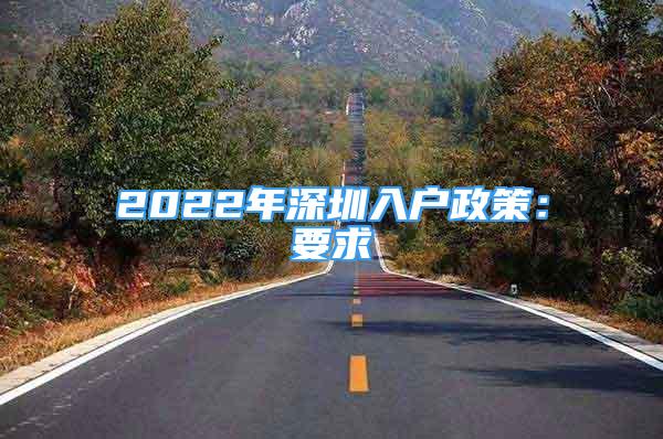 2022年深圳入戶政策：要求