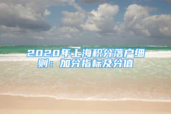 2020年上海積分落戶細則：加分指標及分值