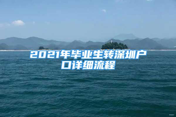 2021年畢業(yè)生轉(zhuǎn)深圳戶口詳細(xì)流程