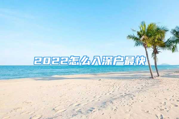 2022怎么入深戶最快