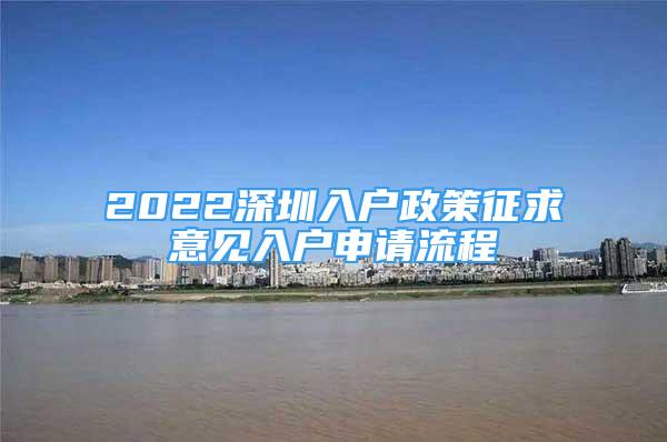 2022深圳入戶政策征求意見入戶申請流程