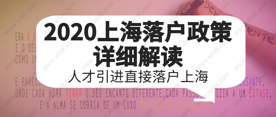 2020上海落戶政策詳細(xì)解讀:人才引進直接落戶上海