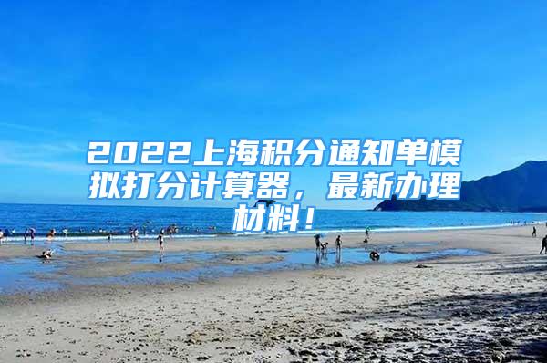 2022上海積分通知單模擬打分計(jì)算器，最新辦理材料！