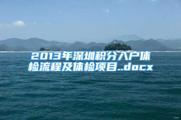 2013年深圳積分入戶體檢流程及體檢項目..docx