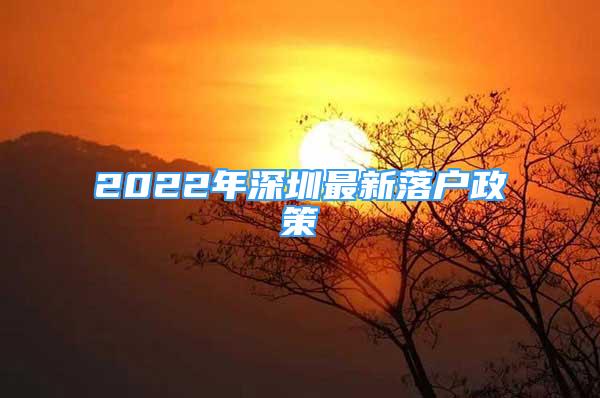 2022年深圳最新落戶政策