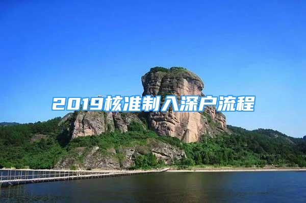 2019核準制入深戶流程