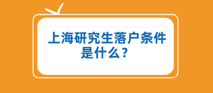 在上海讀研究生能落戶上海嗎（研究生落戶上海的條件）