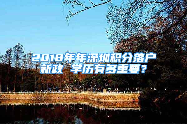 2018年年深圳積分落戶新政 學歷有多重要？