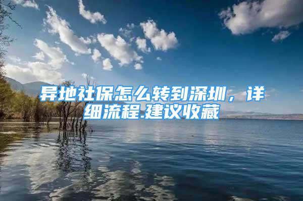 異地社保怎么轉到深圳，詳細流程.建議收藏