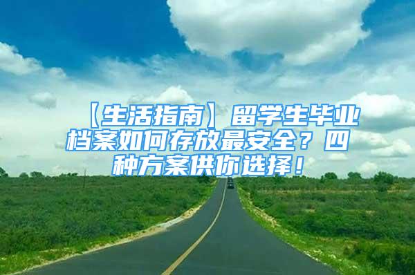 【生活指南】留學生畢業(yè)檔案如何存放最安全？四種方案供你選擇！