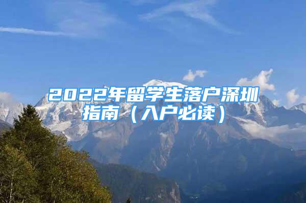 2022年留學(xué)生落戶深圳指南（入戶必讀）