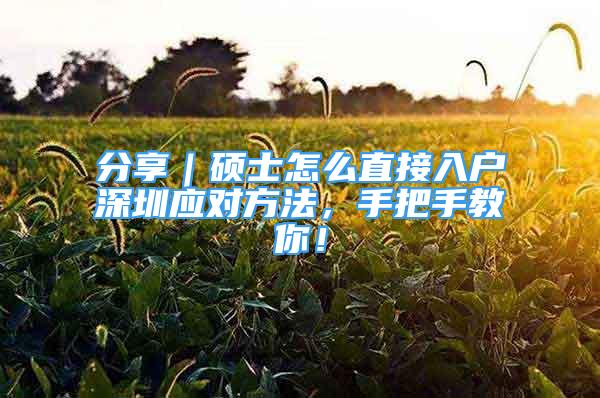 分享｜碩士怎么直接入戶深圳應對方法，手把手教你！