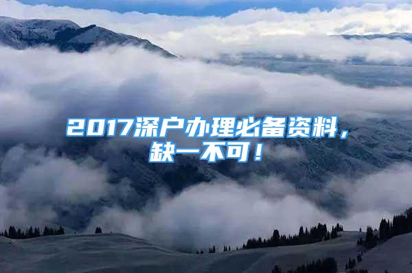 2017深戶辦理必備資料，缺一不可！