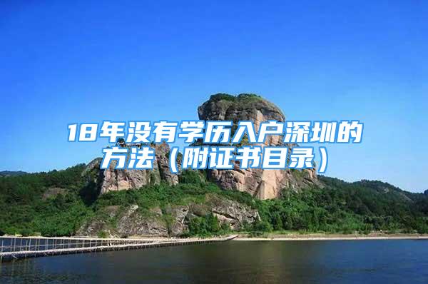 18年沒有學(xué)歷入戶深圳的方法（附證書目錄）