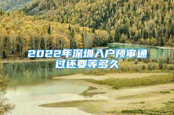 2022年深圳入戶預審通過還要等多久