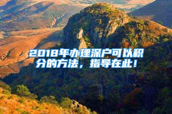 2018年辦理深戶可以積分的方法，指導在此！