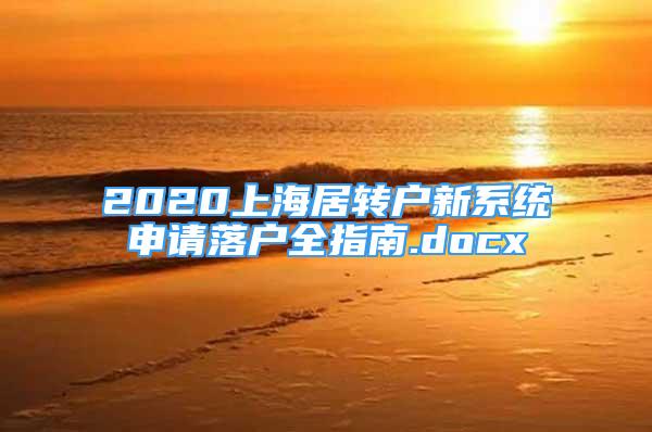 2020上海居轉(zhuǎn)戶(hù)新系統(tǒng)申請(qǐng)落戶(hù)全指南.docx