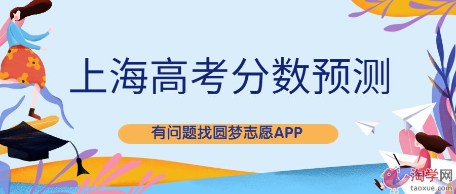 2022年上海市高考分數(shù)線預(yù)測！上海本科分數(shù)線2022最低多少？