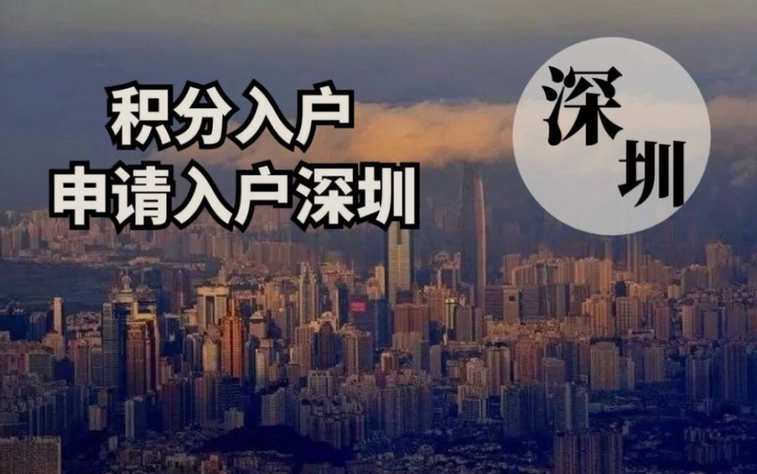 深圳市核準入戶條件(2022深圳核準入戶條件) 深圳市核準入戶條件(2022深圳核準入戶條件) 深圳核準入戶