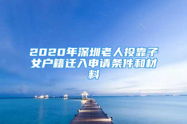 2020年深圳老人投靠子女戶籍遷入申請(qǐng)條件和材料