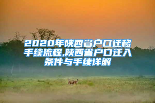 2020年陜西省戶口遷移手續(xù)流程,陜西省戶口遷入條件與手續(xù)詳解