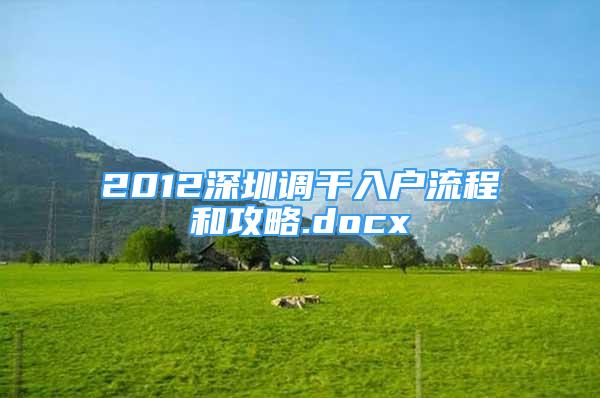 2012深圳調(diào)干入戶流程和攻略.docx