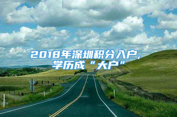 2018年深圳積分入戶, 學歷成“大戶”