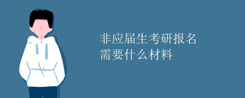 非應屆生考研報名需要什么材料