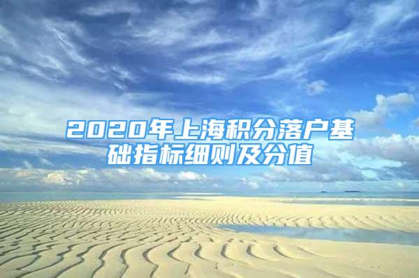 2020年上海積分落戶基礎指標細則及分值