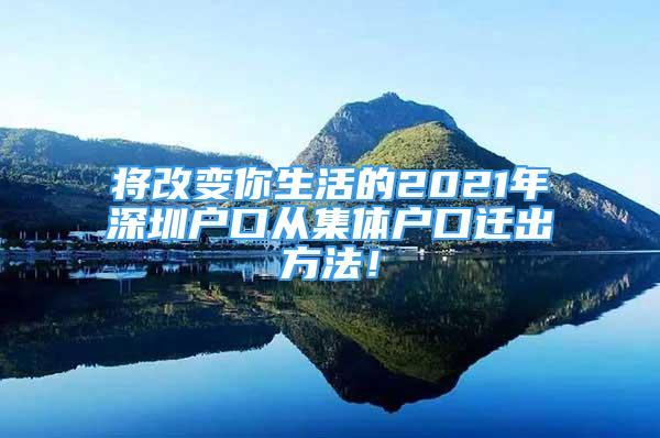 將改變你生活的2021年深圳戶口從集體戶口遷出方法！